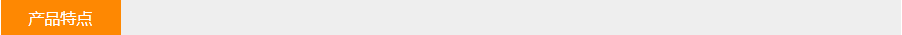 產(chǎn)品特點 產(chǎn)品特點