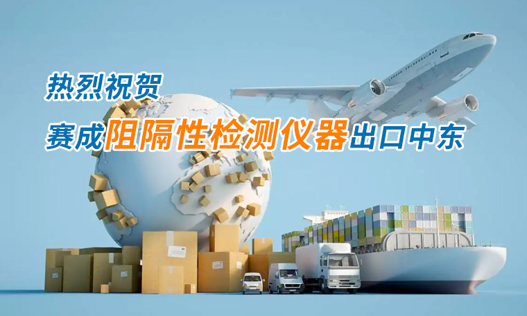 賽成四腔透濕性測試儀出口中東國家，再獲國際贊譽(yù)